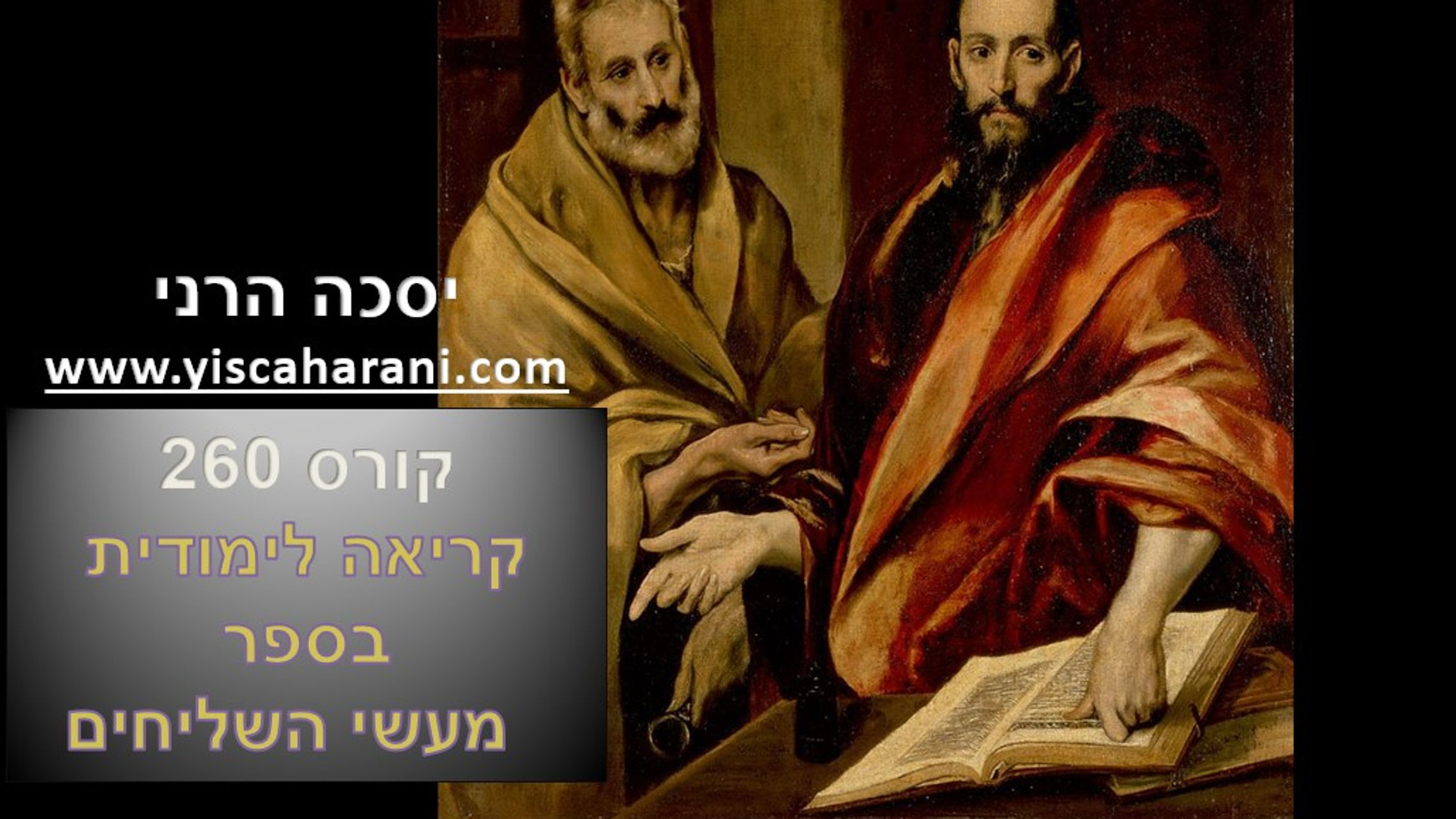 ספר מעשי השליחים - קריאה לימודית עם יסכה הרני